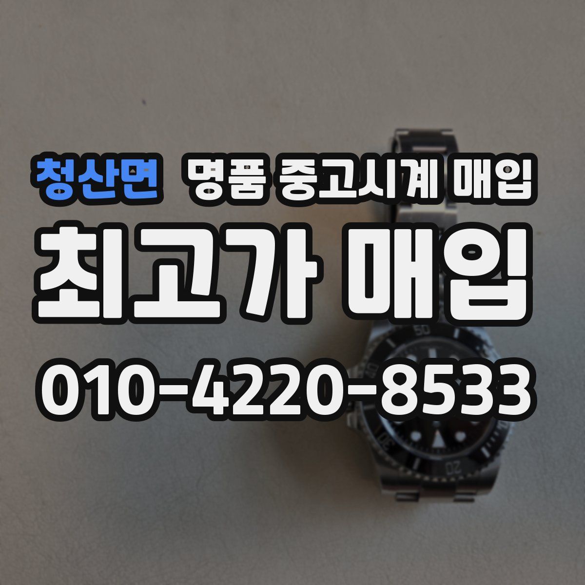 청산면 명품 중고시계 매입