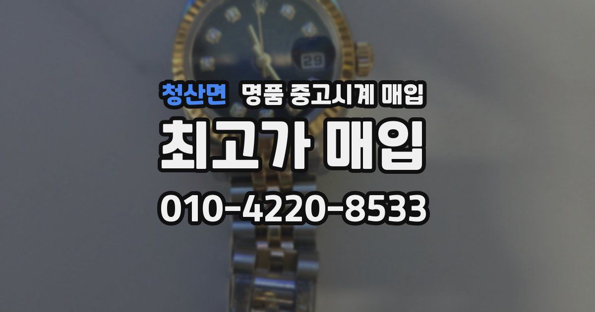 청산면 명품 중고시계 매입