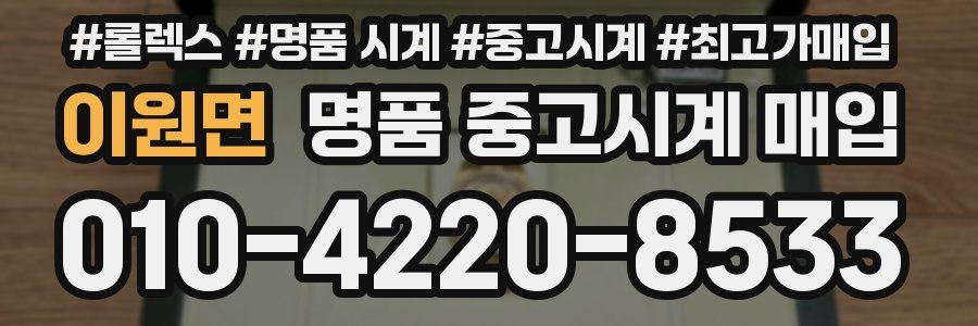 이원면 명품 중고시계 매입