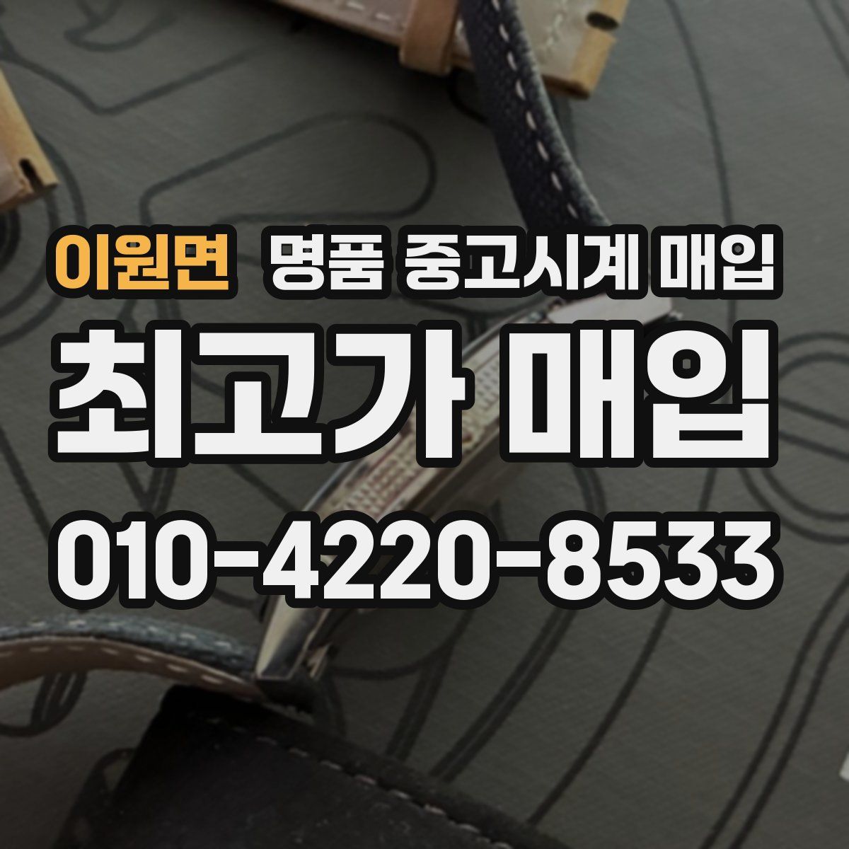 이원면 명품 중고시계 매입