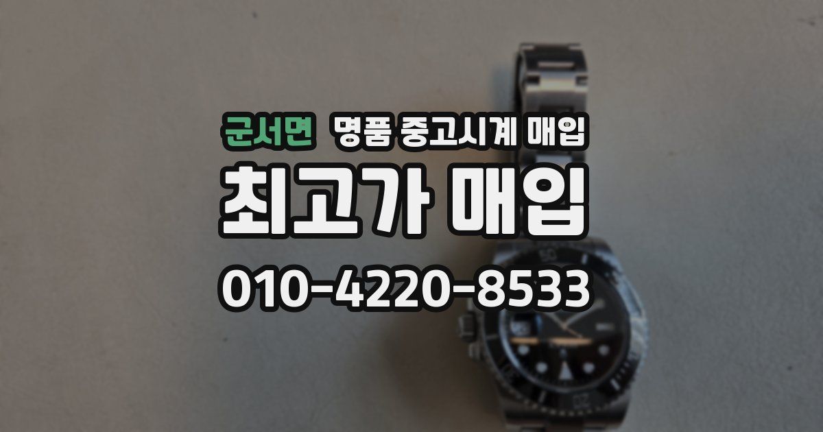 군서면 명품 중고시계 매입