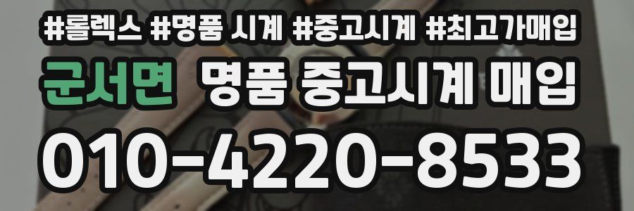 군서면 명품 중고시계 매입