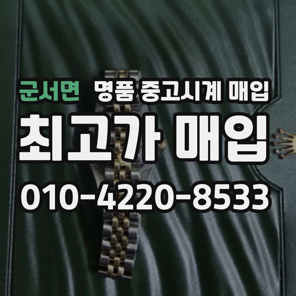 군서면 명품 중고시계 매입