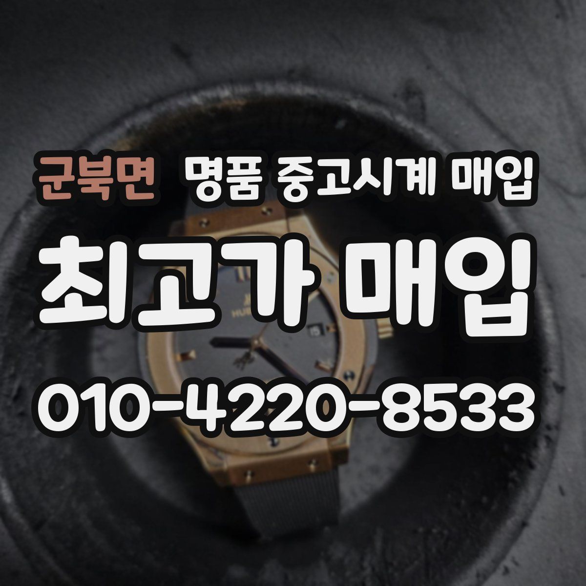 군북면 명품 중고시계 매입