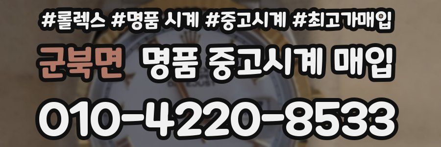 군북면 명품 중고시계 매입