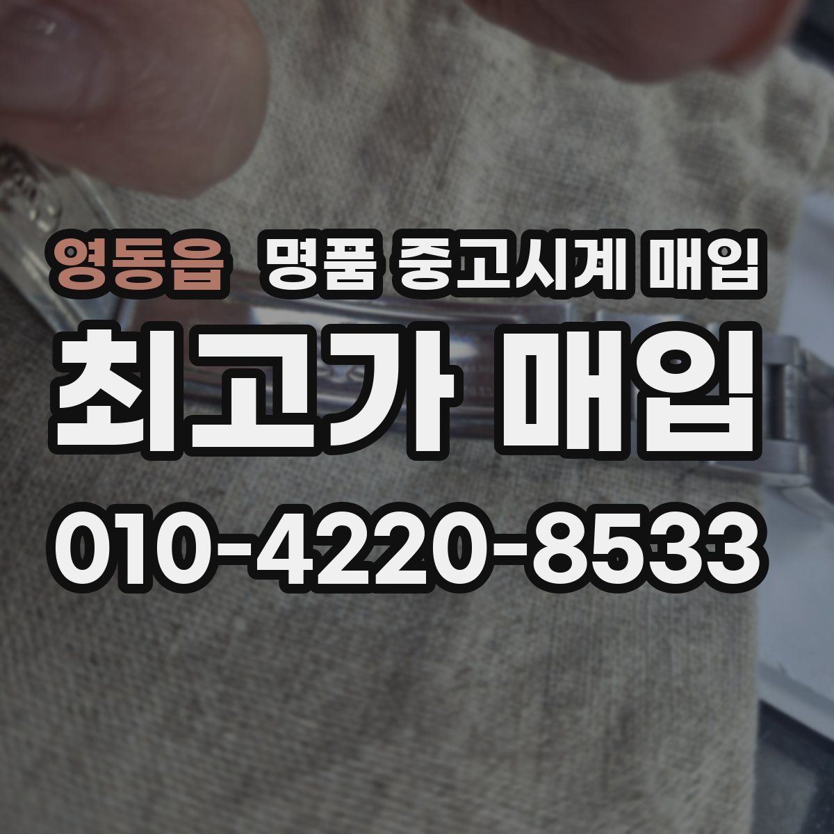 영동읍 명품 중고시계 매입