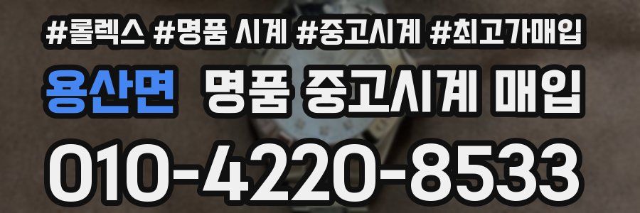 용산면 명품 중고시계 매입