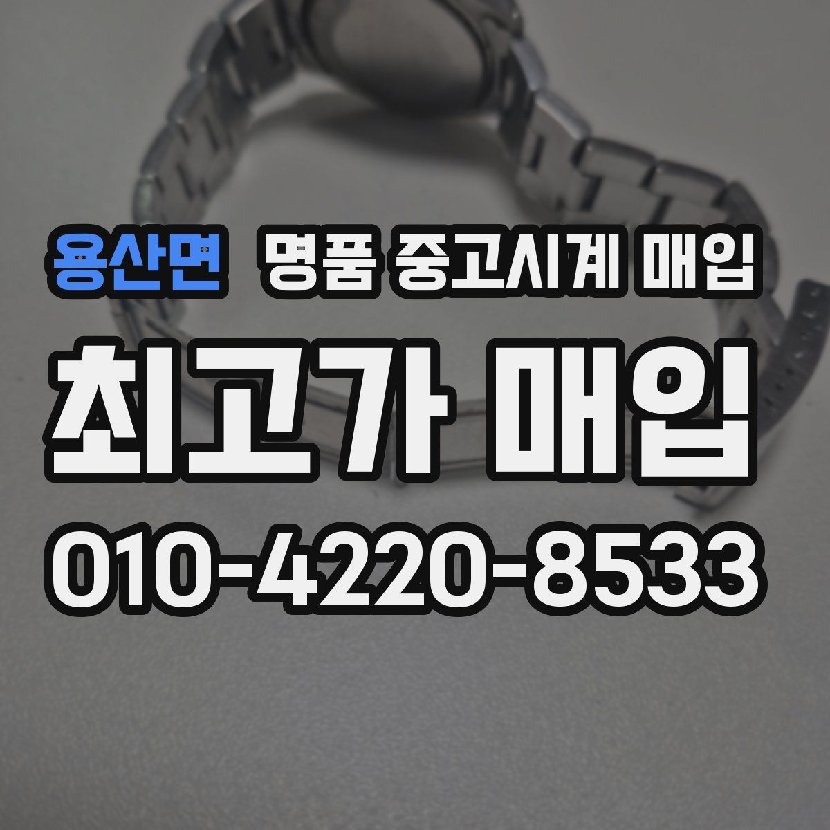 용산면 명품 중고시계 매입