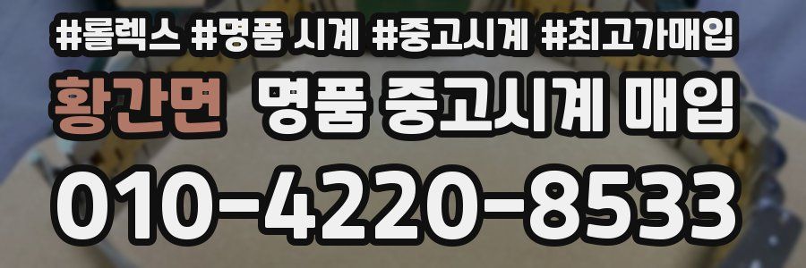 황간면 명품 중고시계 매입