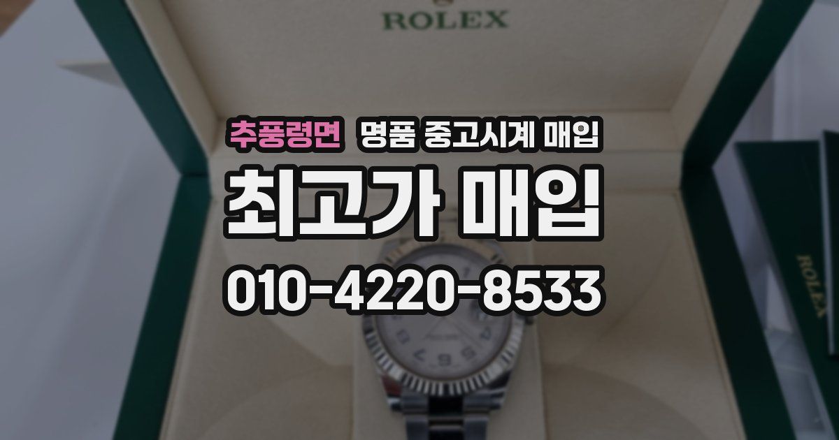추풍령면 명품 중고시계 매입