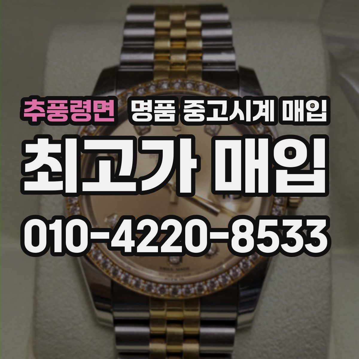 추풍령면 명품 중고시계 매입