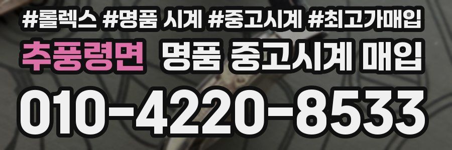 추풍령면 명품 중고시계 매입