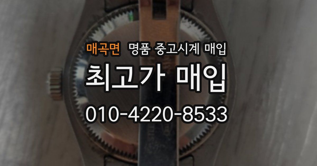 매곡면 명품 중고시계 매입