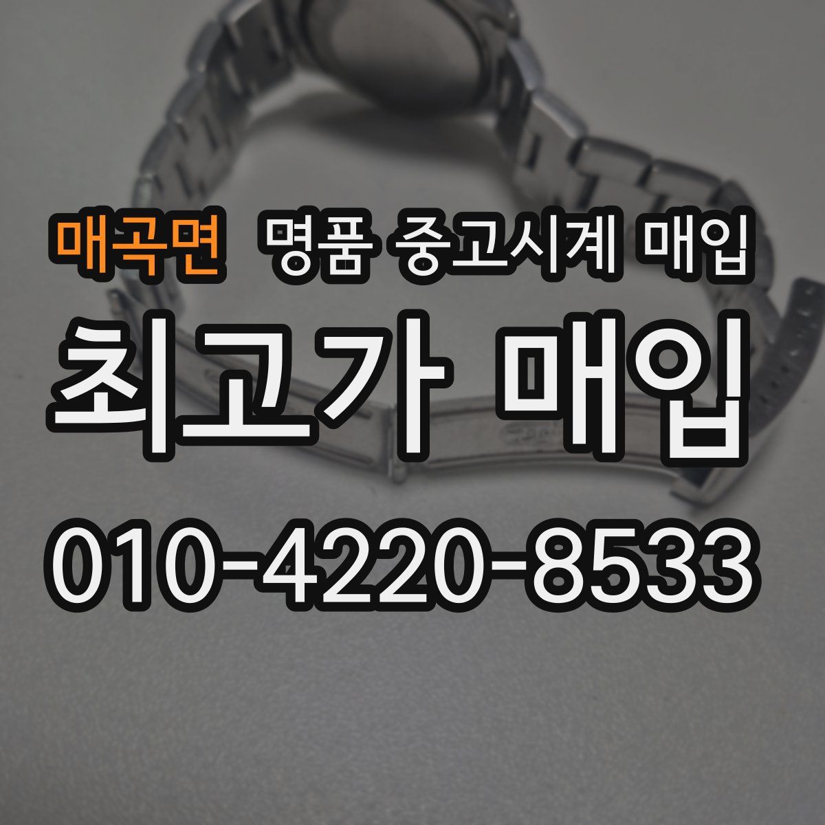 매곡면 명품 중고시계 매입