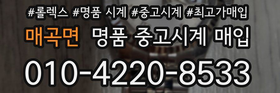 매곡면 명품 중고시계 매입