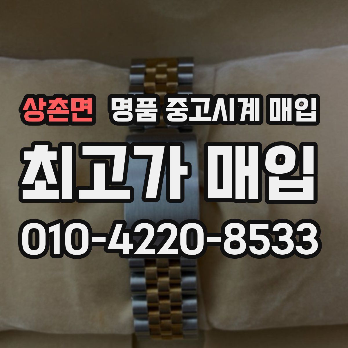 상촌면 명품 중고시계 매입