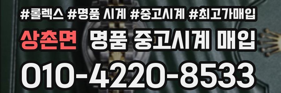 상촌면 명품 중고시계 매입