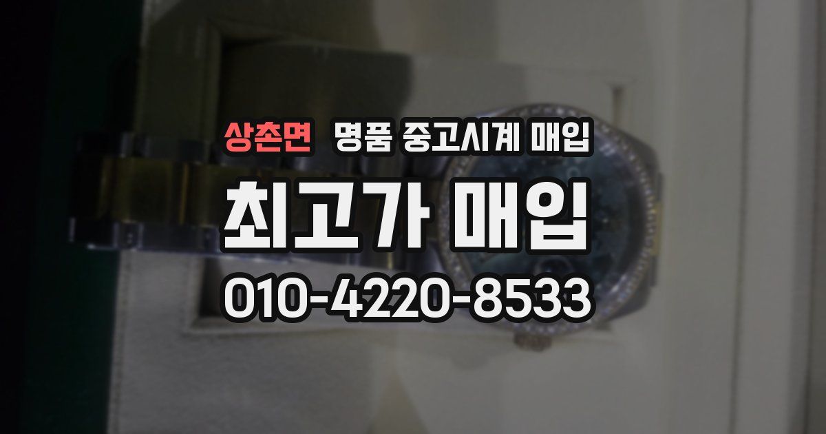 상촌면 명품 중고시계 매입