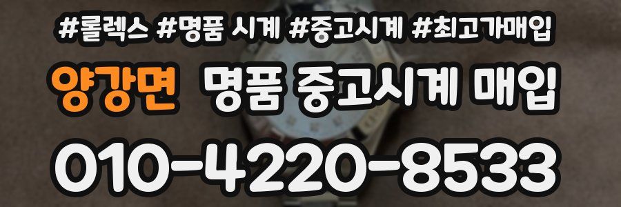 양강면 명품 중고시계 매입
