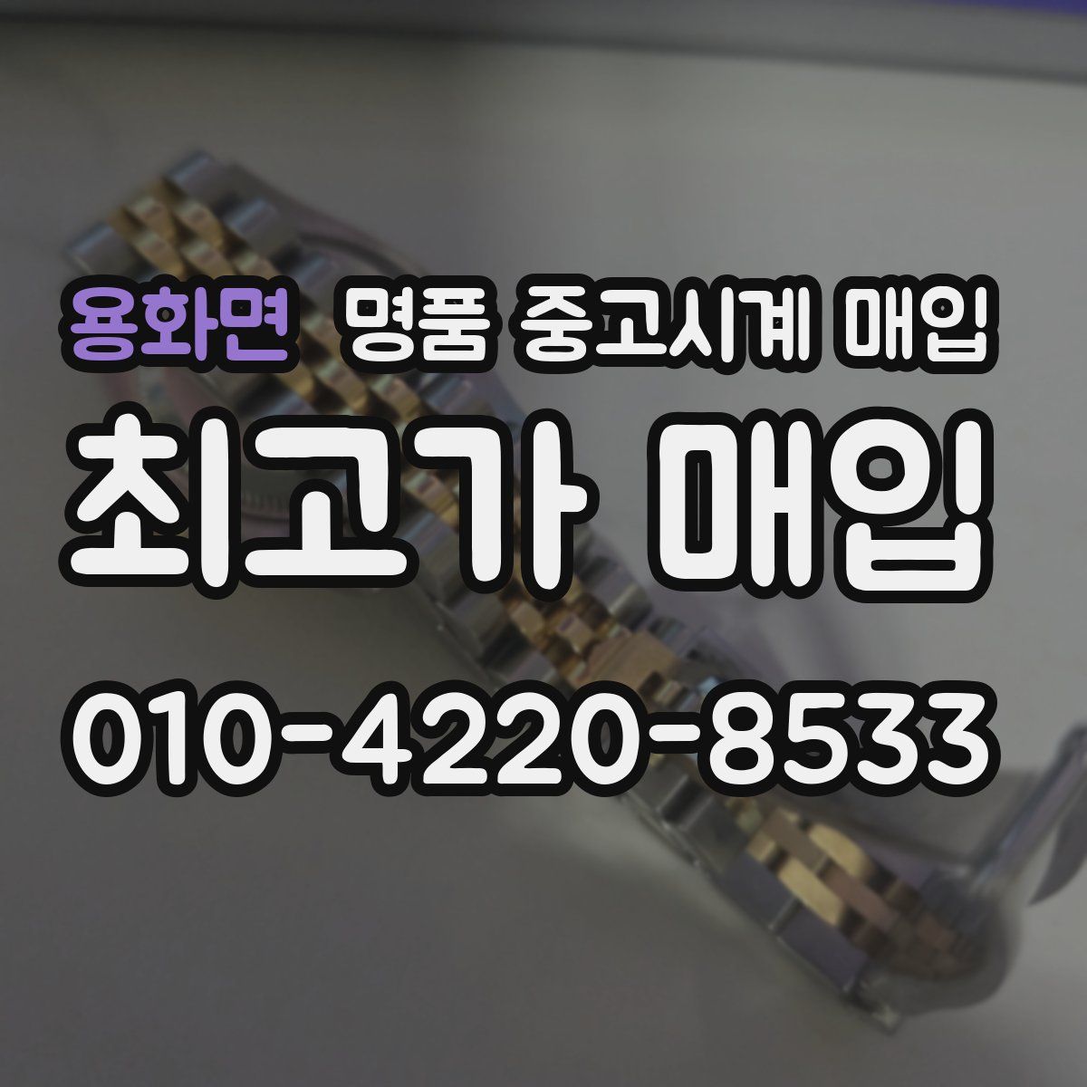 용화면 명품 중고시계 매입