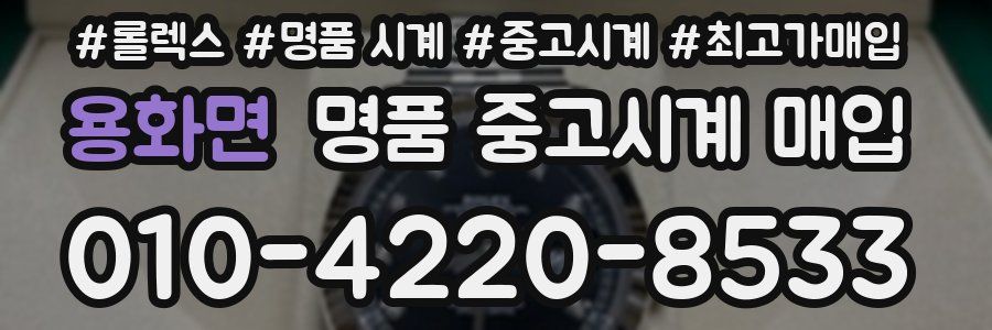 용화면 명품 중고시계 매입