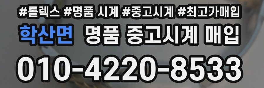 학산면 명품 중고시계 매입