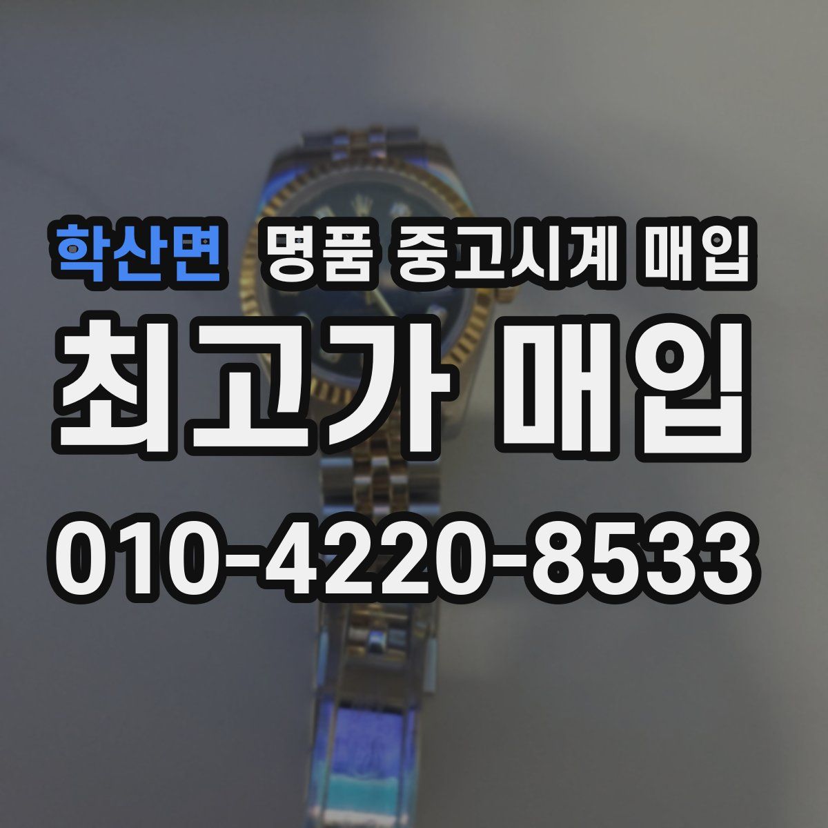 학산면 명품 중고시계 매입