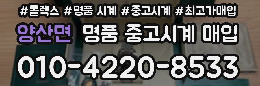 양산면 명품 중고시계 매입