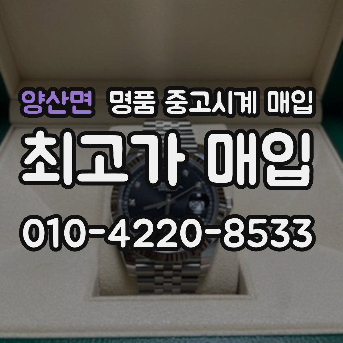 양산면 명품 중고시계 매입