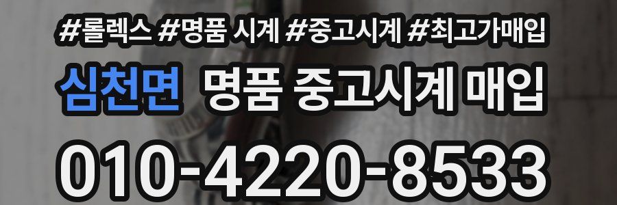 심천면 명품 중고시계 매입