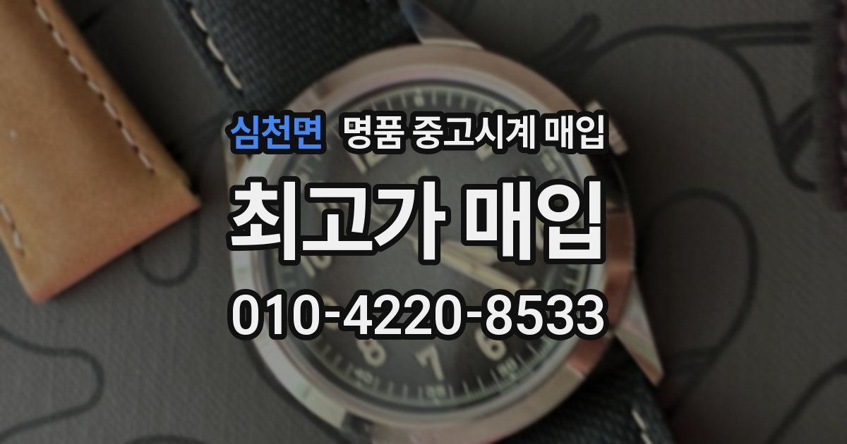심천면 명품 중고시계 매입