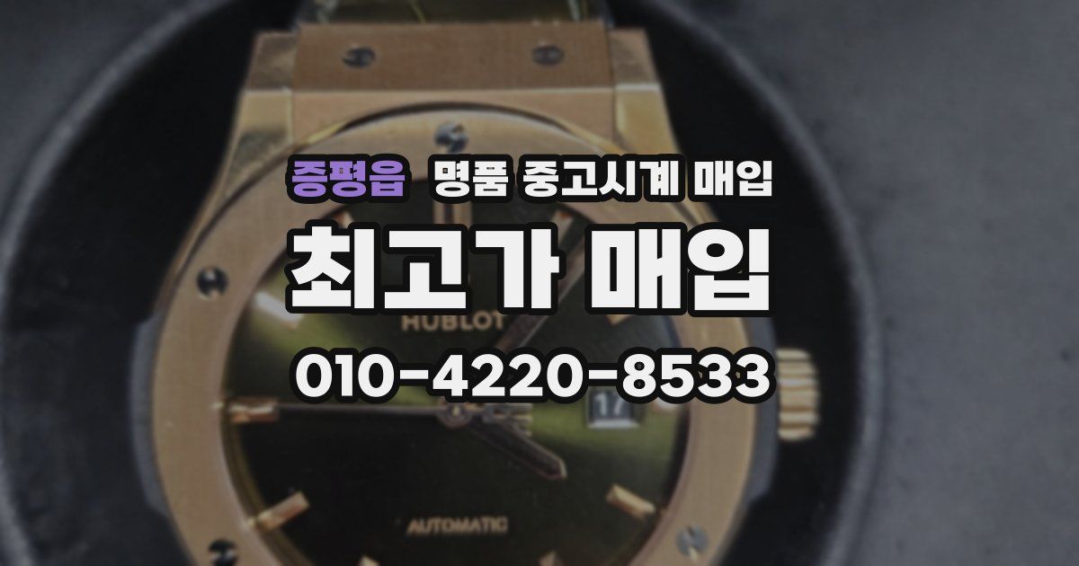 증평읍 명품 중고시계 매입