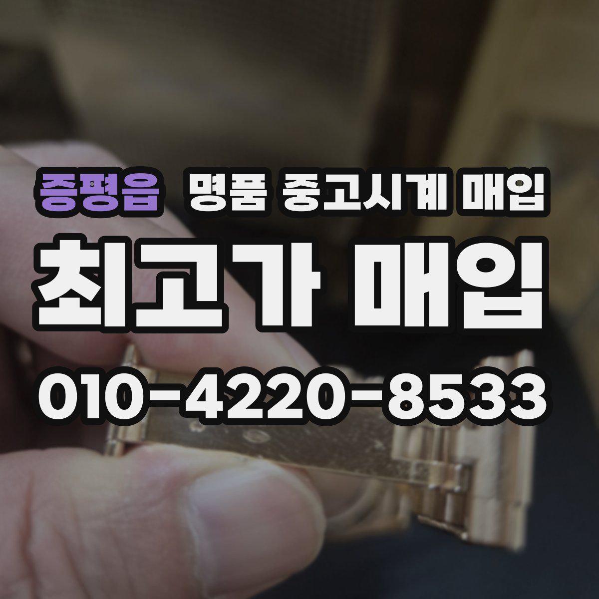 증평읍 명품 중고시계 매입