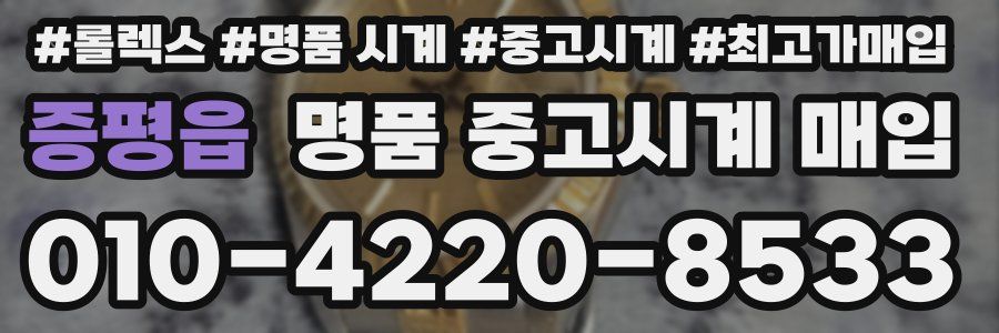 증평읍 명품 중고시계 매입
