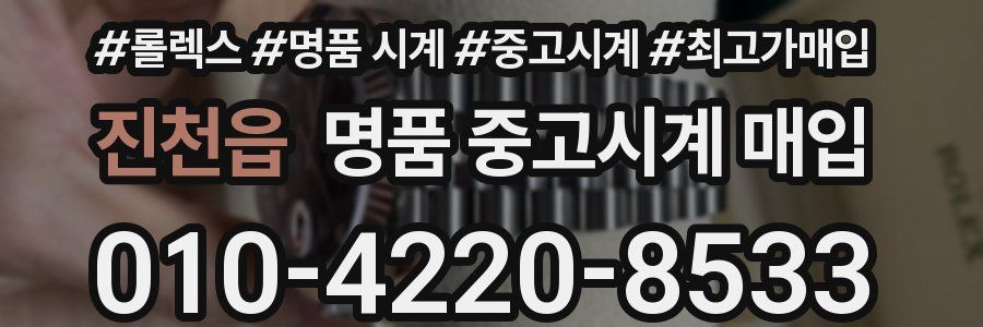 진천읍 명품 중고시계 매입