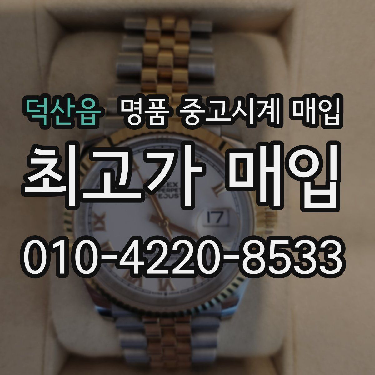 덕산읍 명품 중고시계 매입