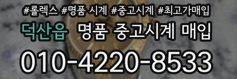 덕산읍 명품 중고시계 매입