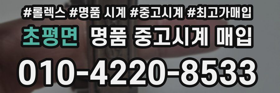 초평면 명품 중고시계 매입