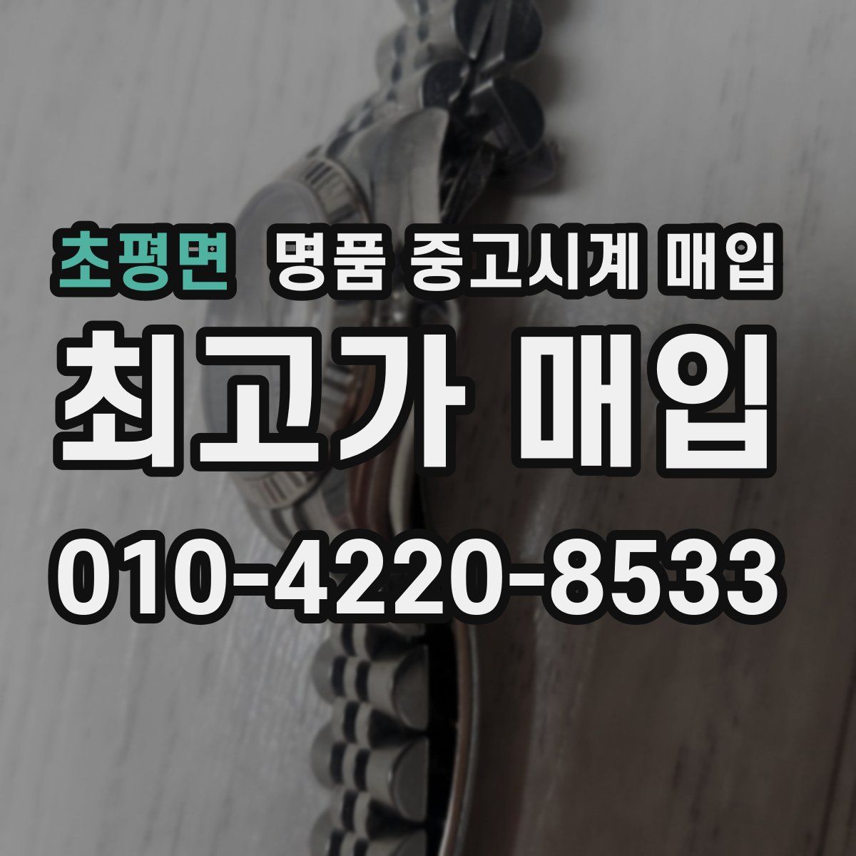 초평면 명품 중고시계 매입