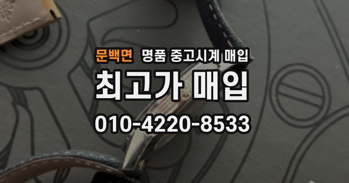 문백면 명품 중고시계 매입