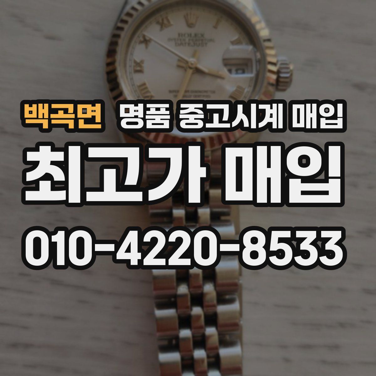 백곡면 명품 중고시계 매입