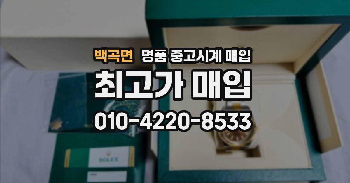 백곡면 명품 중고시계 매입