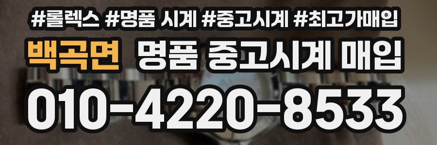 백곡면 명품 중고시계 매입