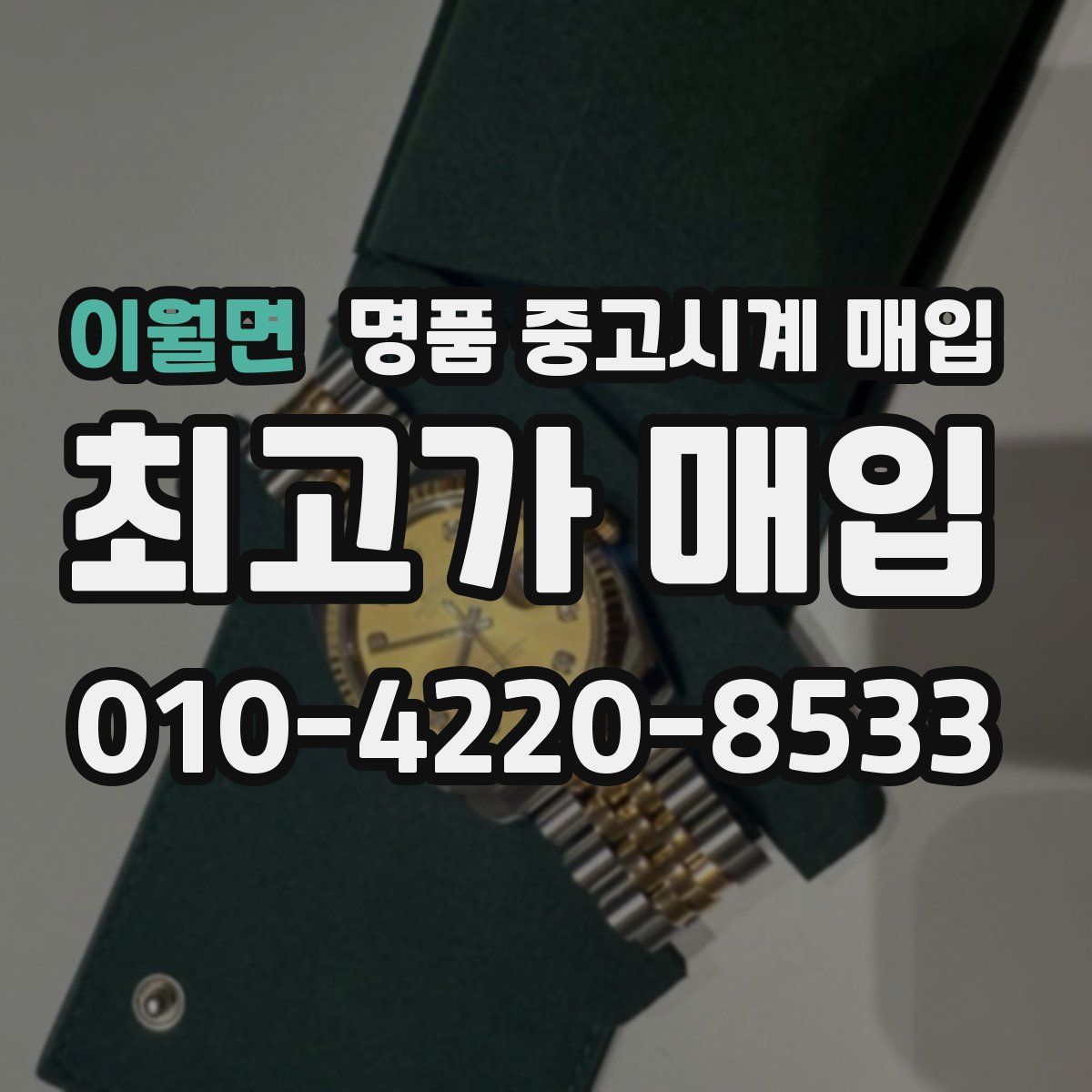 이월면 명품 중고시계 매입