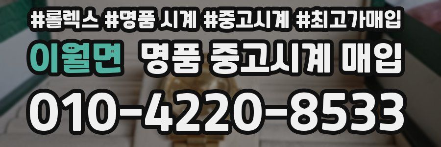 이월면 명품 중고시계 매입