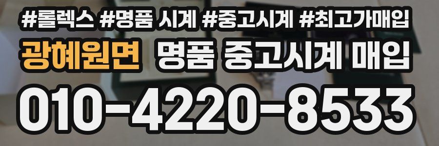 광혜원면 명품 중고시계 매입