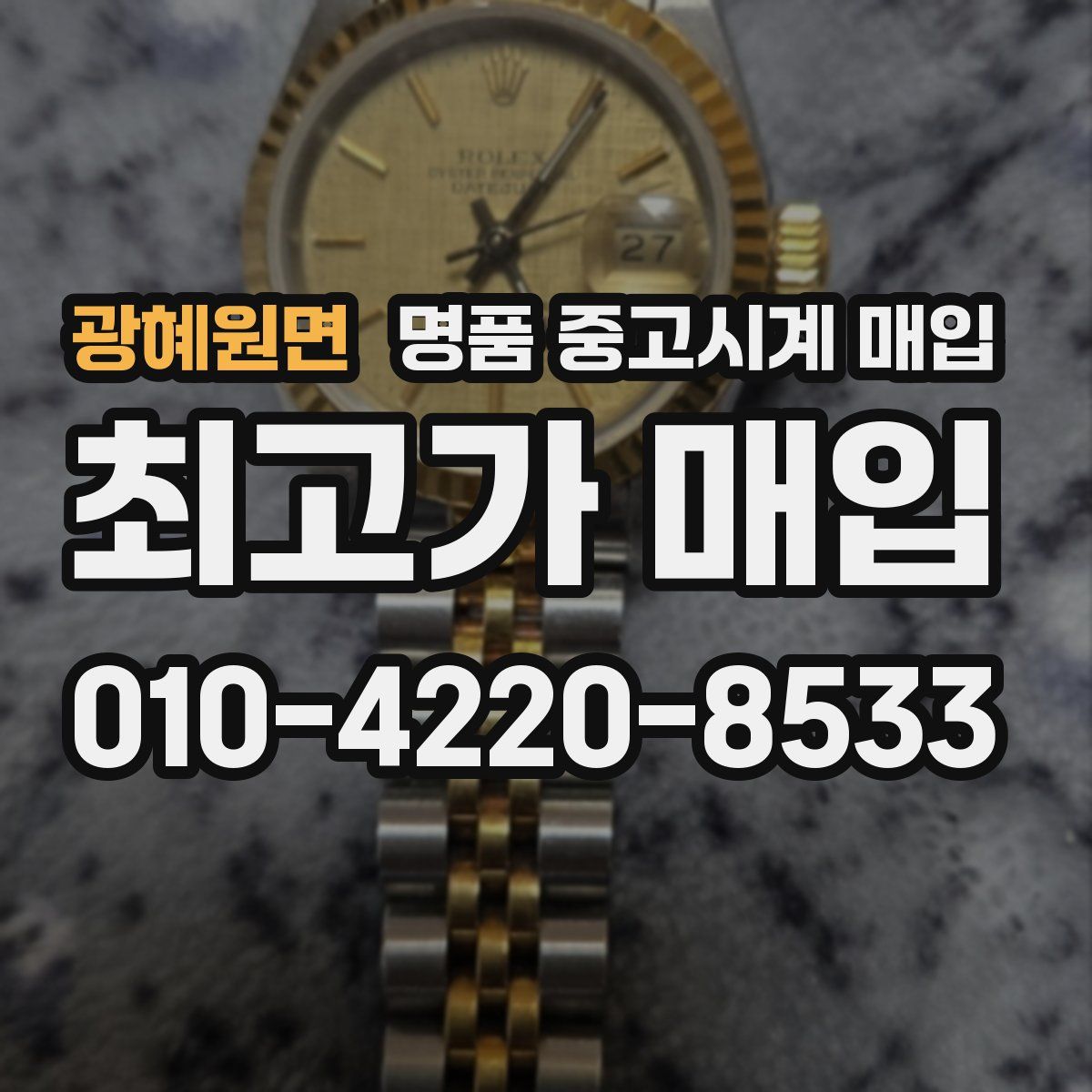 광혜원면 명품 중고시계 매입