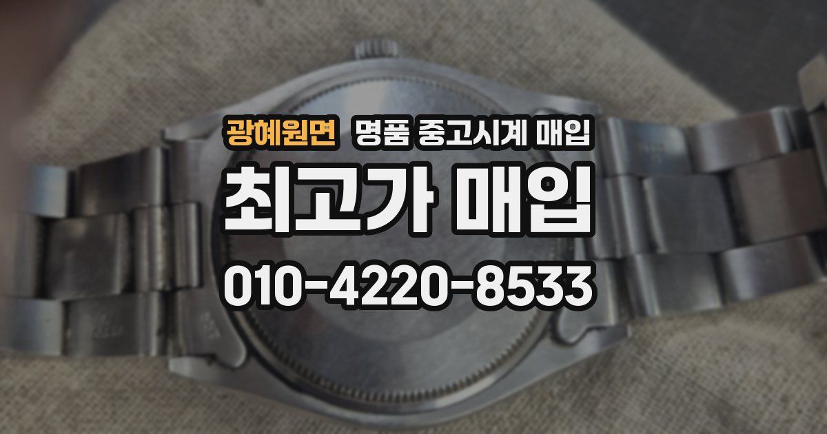 광혜원면 명품 중고시계 매입