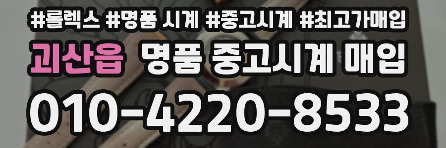 괴산읍 명품 중고시계 매입