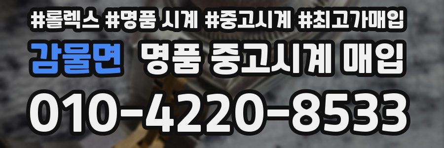 감물면 명품 중고시계 매입